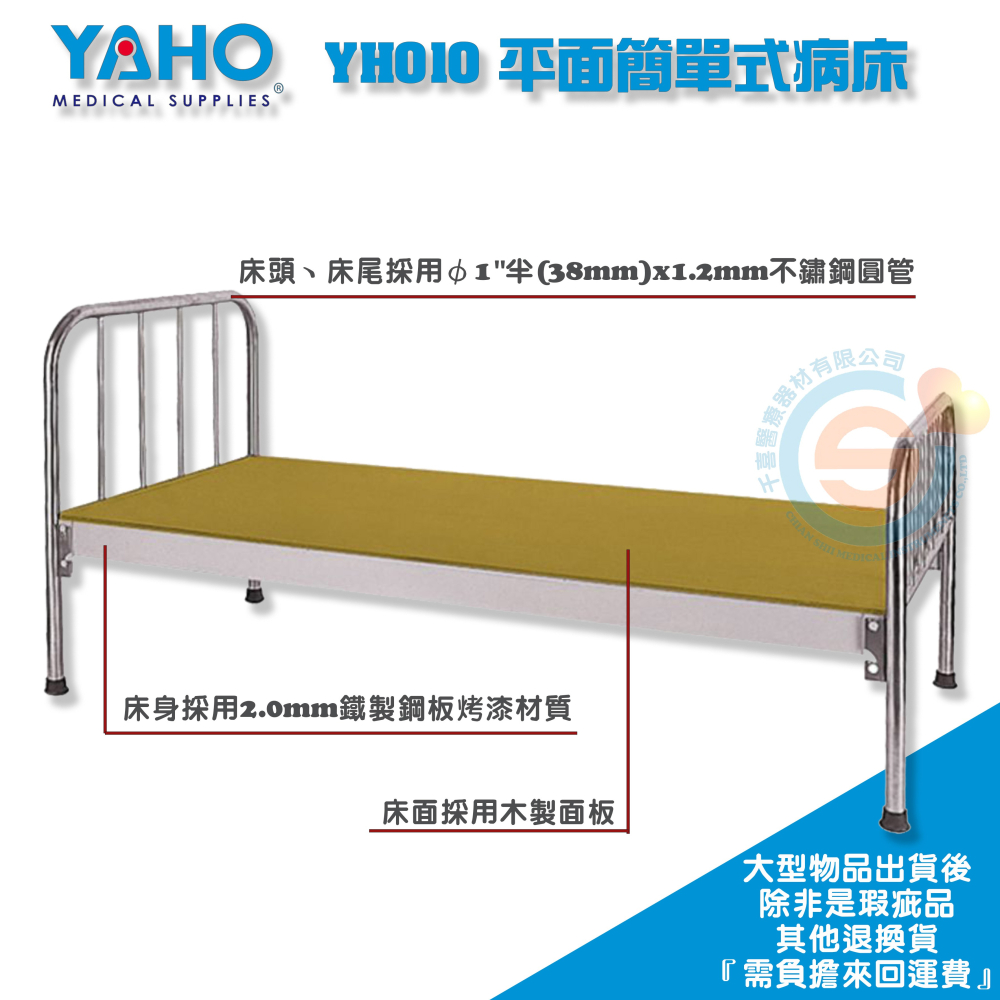 耀宏 YH010 平面簡單式病床 簡易式 護理床 居家照顧床 醫用 診所 保健室 網路不販售，請來電洽詢-細節圖2