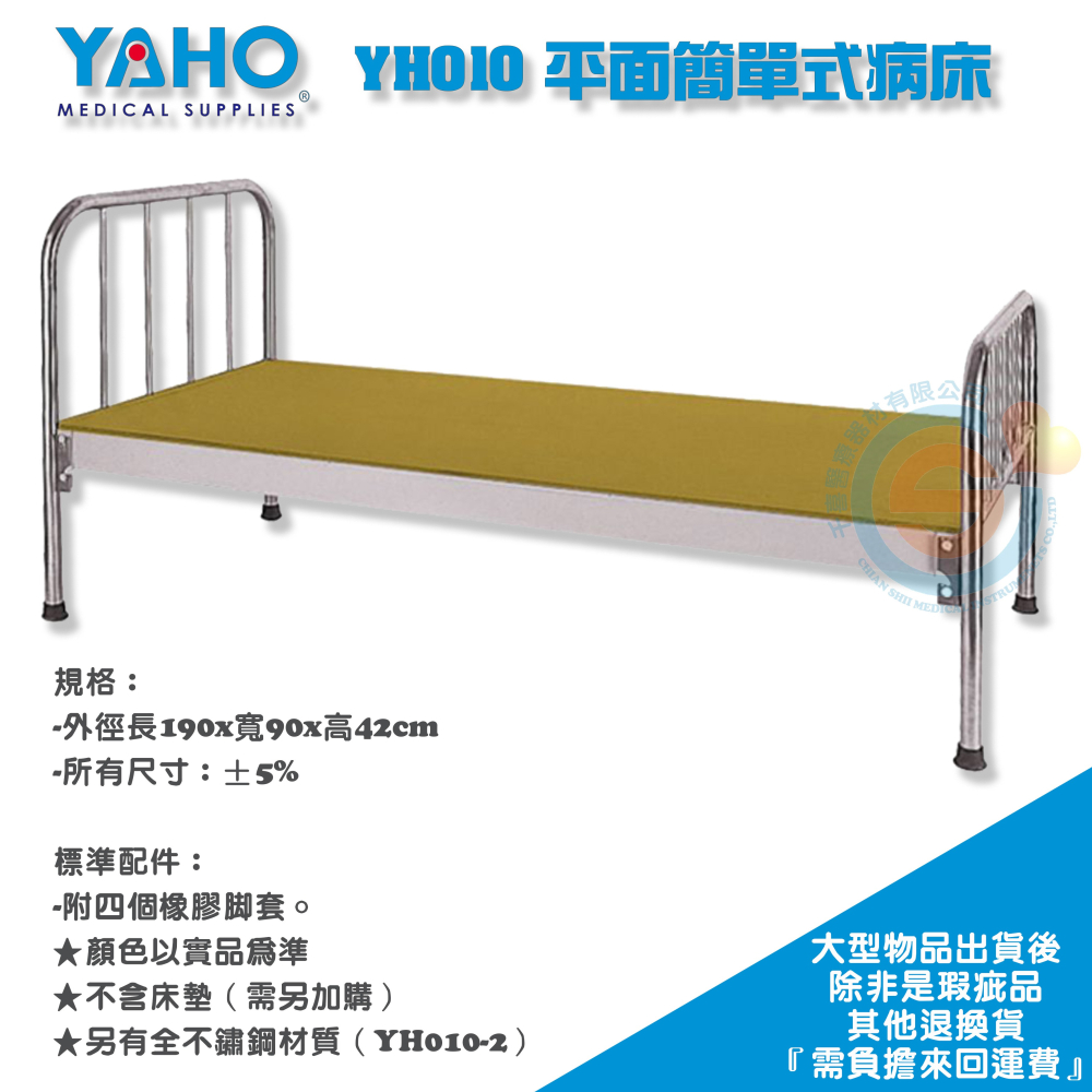 耀宏 YH010 平面簡單式病床 簡易式 護理床 居家照顧床 醫用 診所 保健室 網路不販售，請來電洽詢-細節圖3