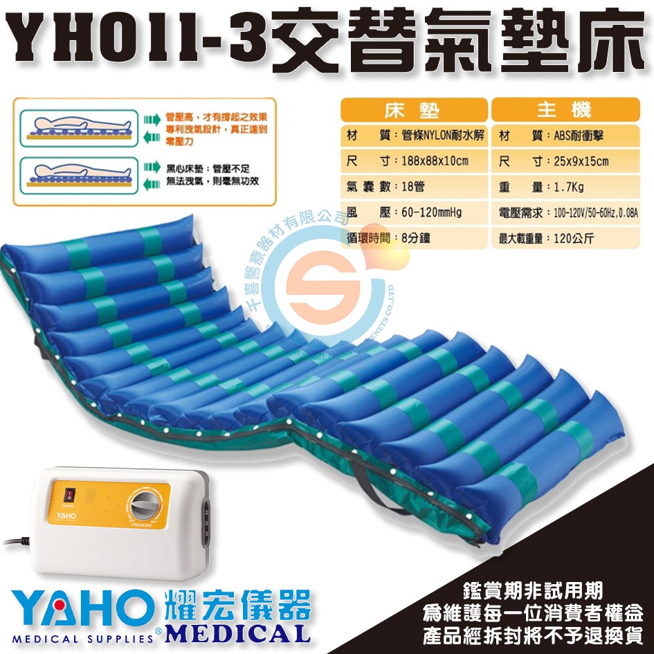 YAHO 耀宏 YH011-3 交替式氣墊床 減壓床墊 空氣床 防壓瘡床墊 預防褥瘡 充氣床墊 千喜醫療 台灣製造-細節圖2