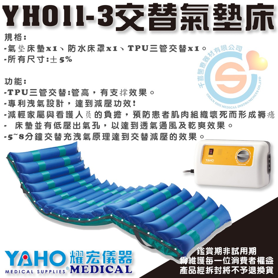 YAHO 耀宏 YH011-3 交替式氣墊床 減壓床墊 空氣床 防壓瘡床墊 預防褥瘡 充氣床墊 千喜醫療 台灣製造-細節圖3