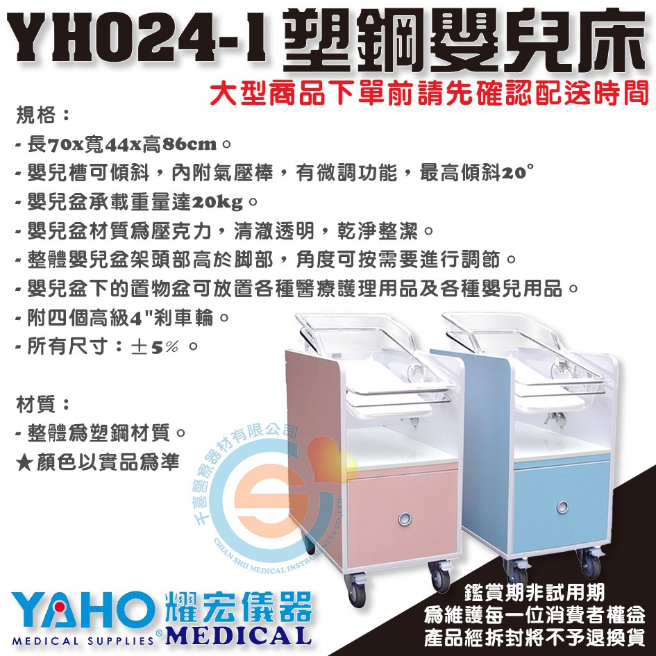 YAHO 耀宏 YH024-1 塑鋼嬰兒床 嬰兒床 月子中心 新生兒科 護理床 醫院 婦產科 寶寶床 角度可調節-細節圖2