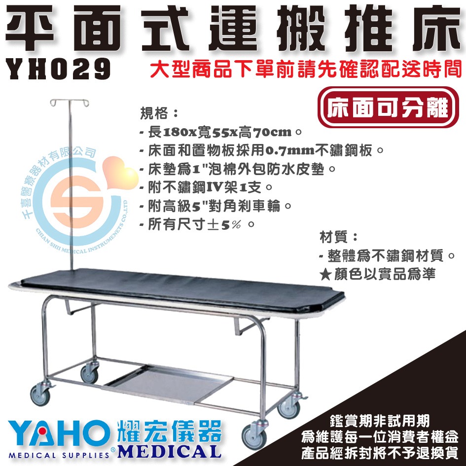 YAHO 耀宏 YH029 平面式運搬推床（床面可分離）護理工作站 急診推床 不銹鋼材質 機關院所醫院緊急急救設備-細節圖2