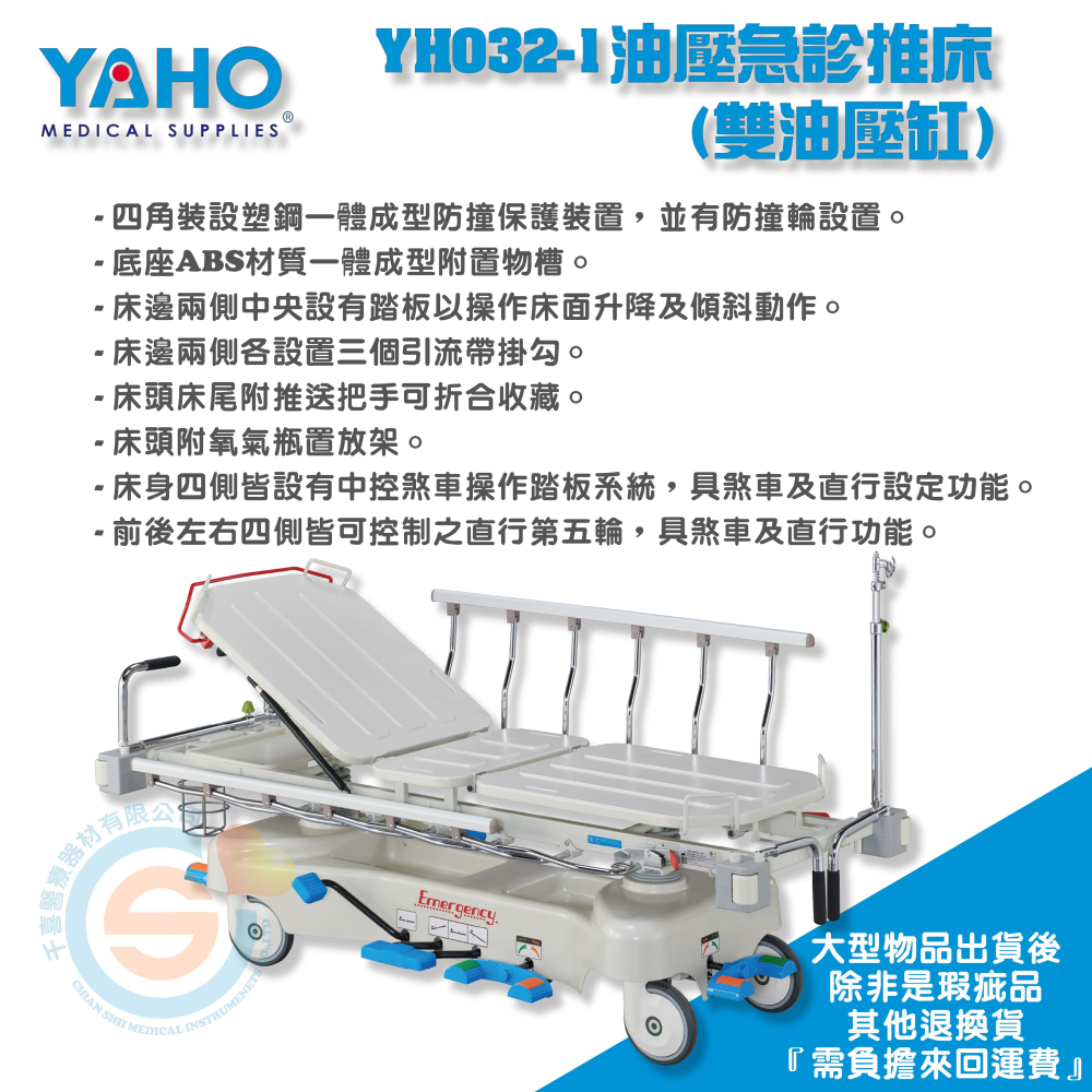 YAHO 耀宏 YH032-1 油壓急診推床 雙油壓 護理工作站 搬運推床 中控煞車 防撞裝置機關院所醫院緊急急救設備-細節圖2