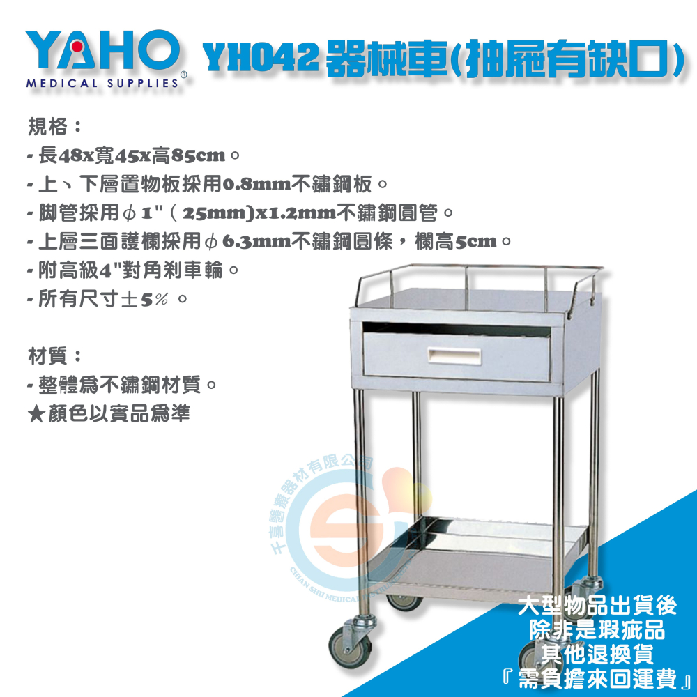 YAHO 耀宏 YH042 器械車（抽屜有缺口） 不鏽鋼器械車 工具車 煞車輪 護理推車-細節圖2