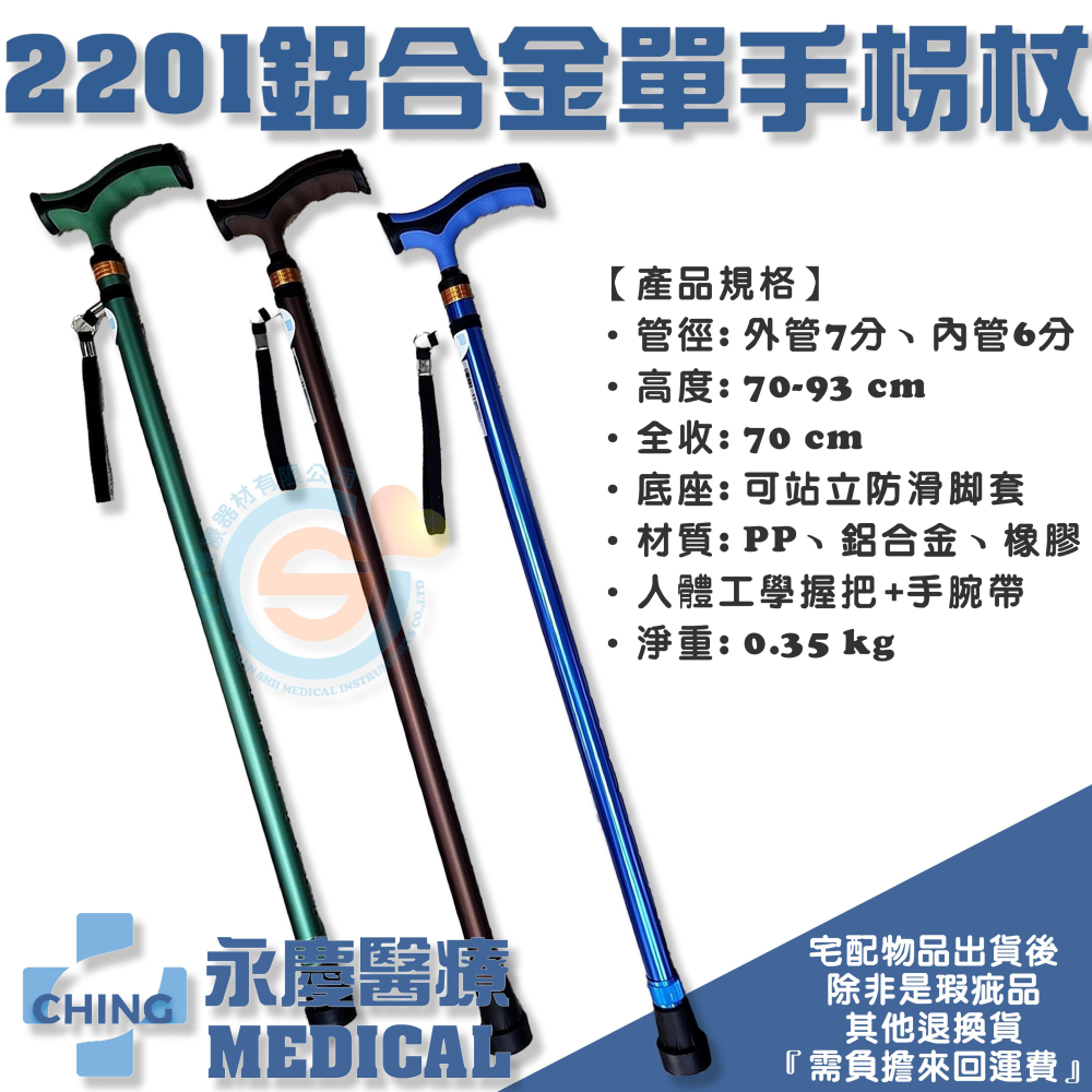 CHING 永慶IB-2201 鋁合金單手柺杖鋁合金單手拐大腳墊可站立- 千喜醫療器材有限公司- iOPEN Mall