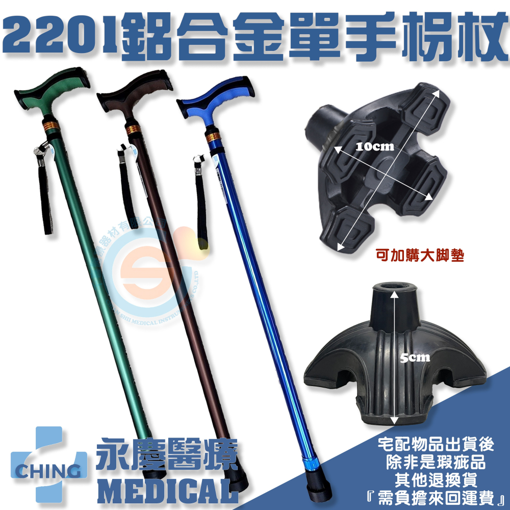 CHING 永慶IB-2201 鋁合金單手柺杖鋁合金單手拐大腳墊可站立- 千喜醫療器材有限公司- iOPEN Mall