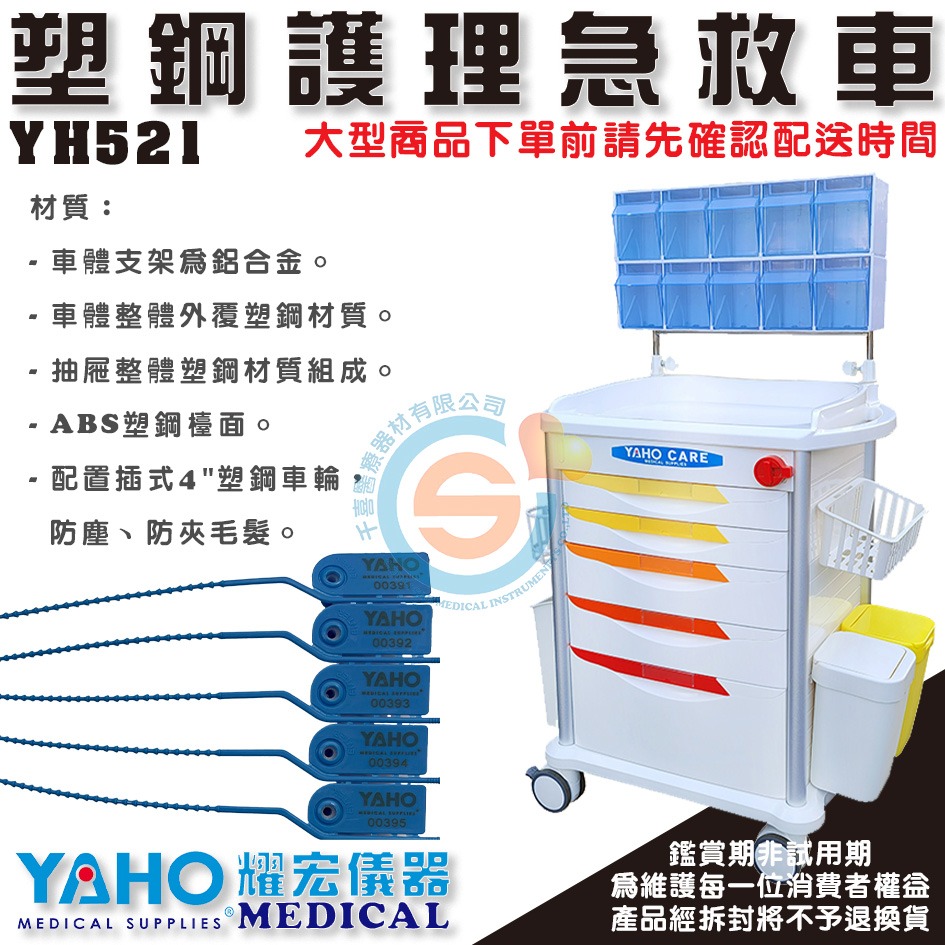 YAHO 耀宏 YH521塑鋼護理急救車 塑鋼推車 工作車 UD藥車 麻醉車 護理車 可加購一次性鎖片 ABS急救車-細節圖3