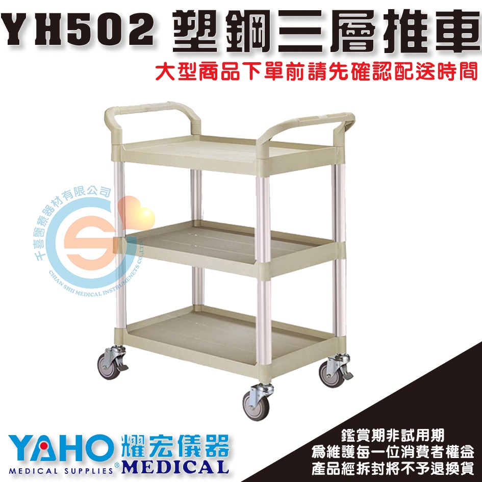YAHO 耀宏 YH502 ABS塑鋼三層推車 附輪 手推車 塑鋼推車 工作車 UD藥車 麻醉車 護理車 垃圾桶 餐車-細節圖3