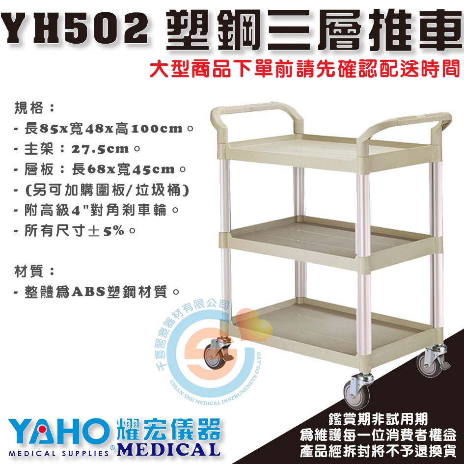 YAHO 耀宏 YH502 ABS塑鋼三層推車 附輪 手推車 塑鋼推車 工作車 UD藥車 麻醉車 護理車 垃圾桶 餐車-細節圖4