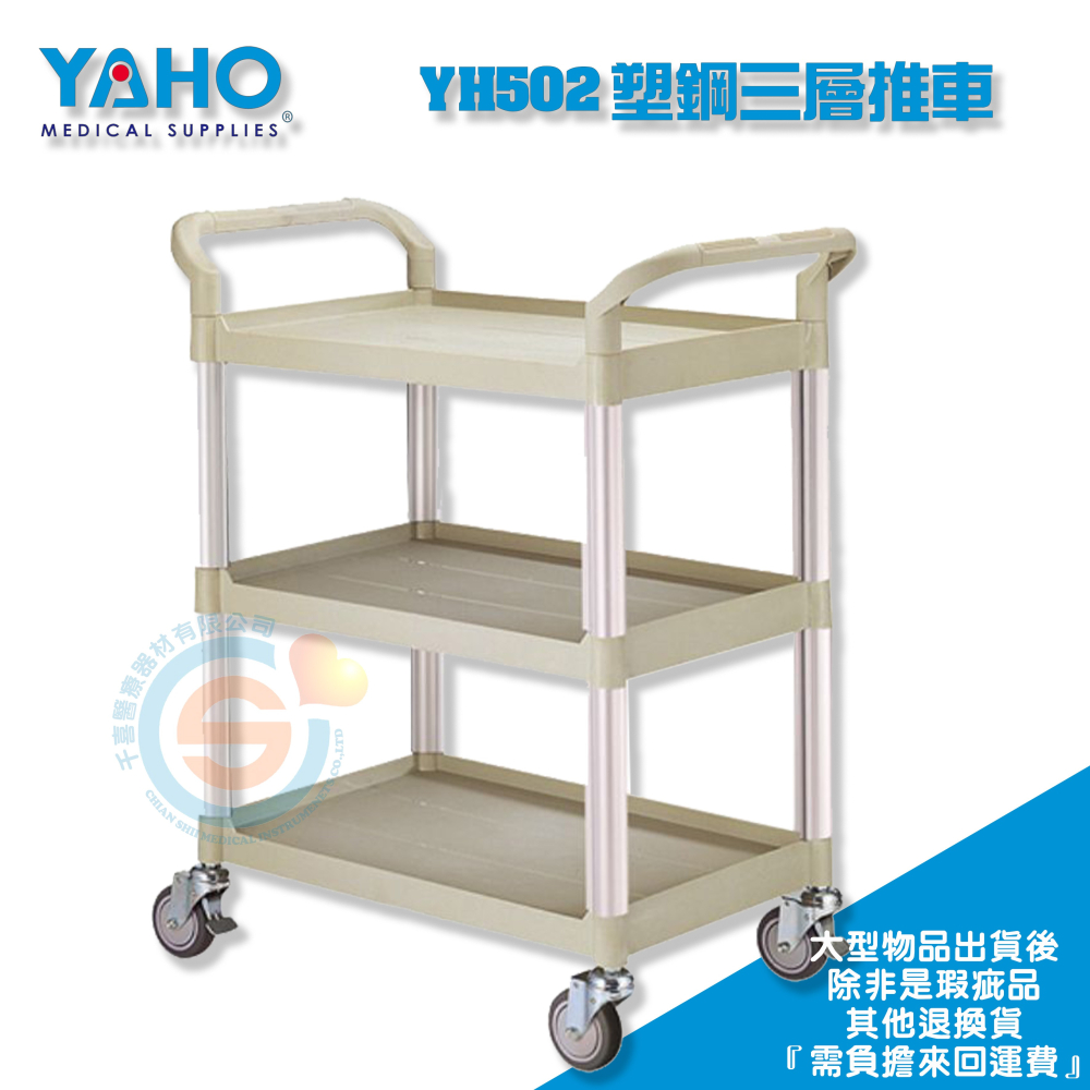 YAHO 耀宏 YH502 ABS塑鋼三層推車 附輪 手推車 塑鋼推車 工作車 UD藥車 麻醉車 護理車 垃圾桶 餐車-細節圖4