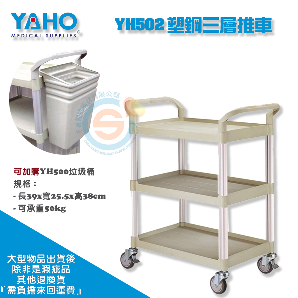 YAHO 耀宏 YH502 ABS塑鋼三層推車 附輪 手推車 塑鋼推車 工作車 UD藥車 麻醉車 護理車 垃圾桶 餐車-細節圖5