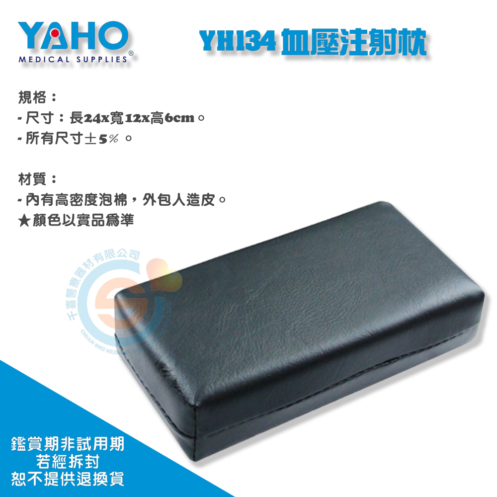 YAHO 耀宏 YH134 血壓注射枕 人造皮革 注射枕頭 高密度泡棉-細節圖2