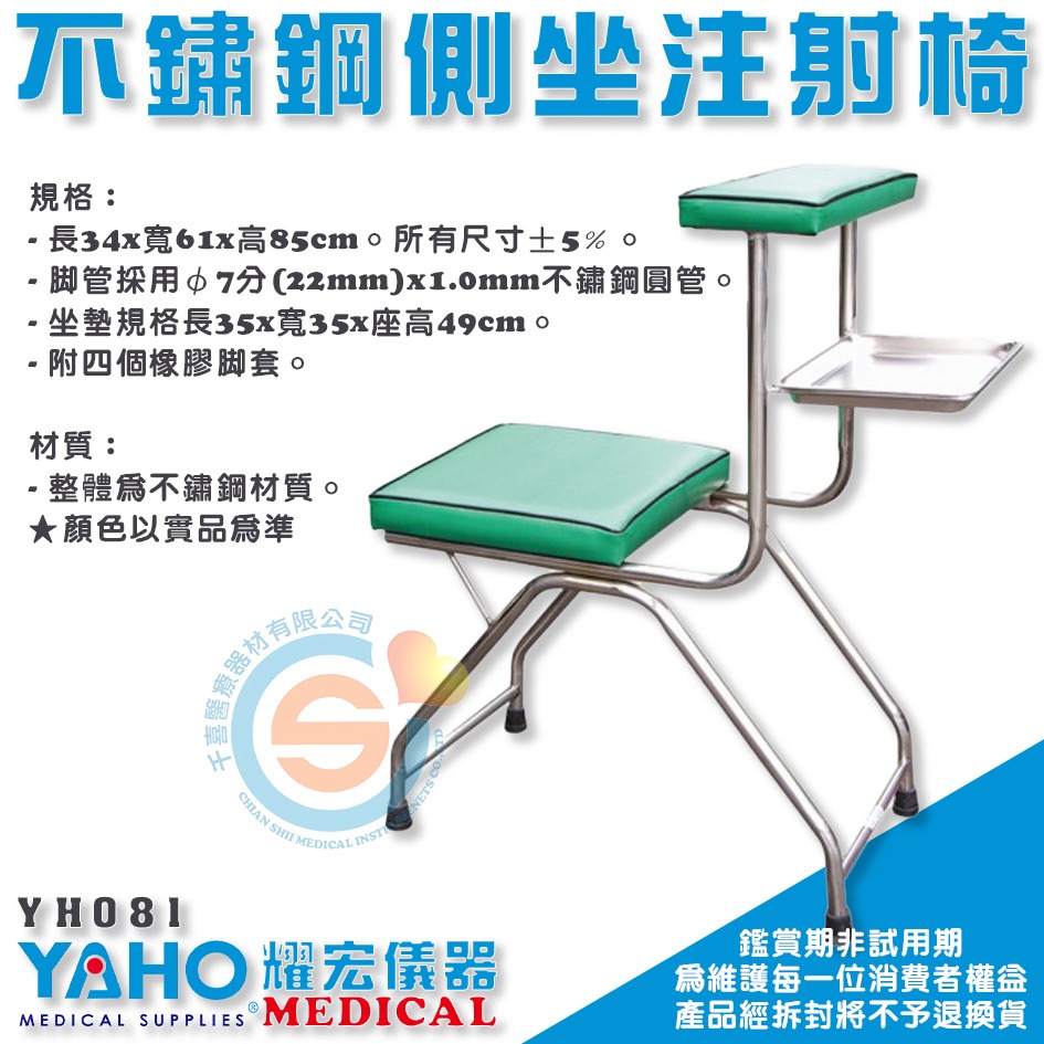 YAHO 耀宏 YH081 不鏽鋼側坐注射椅 YH082 不鏽鋼正坐注射椅 診所 醫院 緊急救護 注射椅 注射室椅子-細節圖2