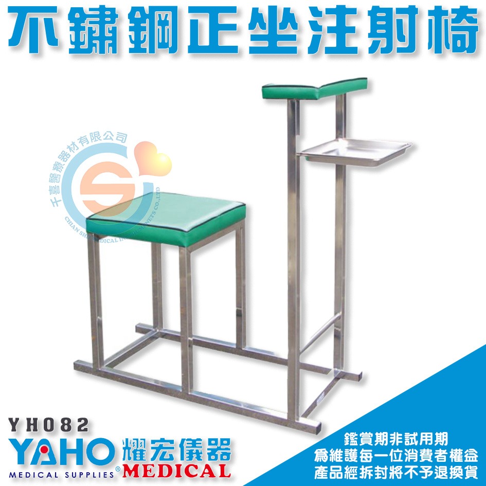 YAHO 耀宏 YH081 不鏽鋼側坐注射椅 YH082 不鏽鋼正坐注射椅 診所 醫院 緊急救護 注射椅 注射室椅子-細節圖3