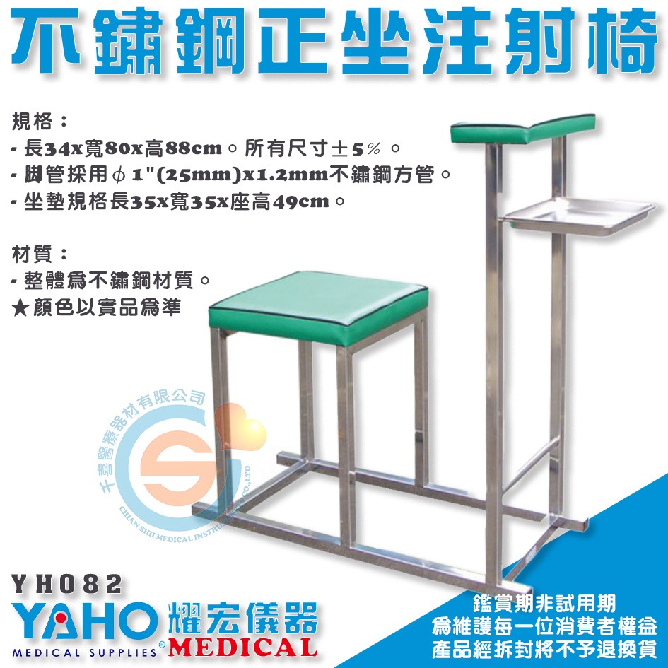 YAHO 耀宏 YH081 不鏽鋼側坐注射椅 YH082 不鏽鋼正坐注射椅 診所 醫院 緊急救護 注射椅 注射室椅子-細節圖4