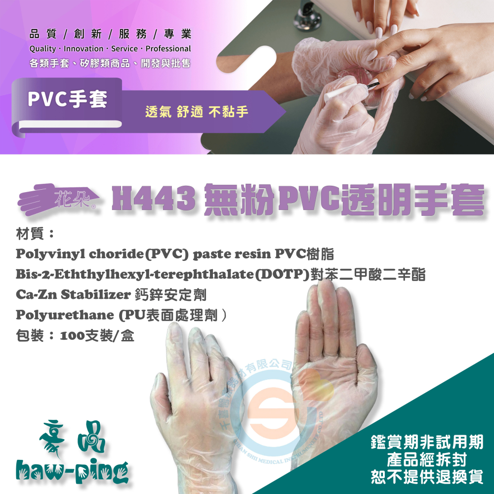豪品 三花 H443型 花朵手套 無粉PVC檢查手套 無粉 PVC手套 塑膠手套 醫用手套 檢查用手套 加大手套台灣製造-細節圖2