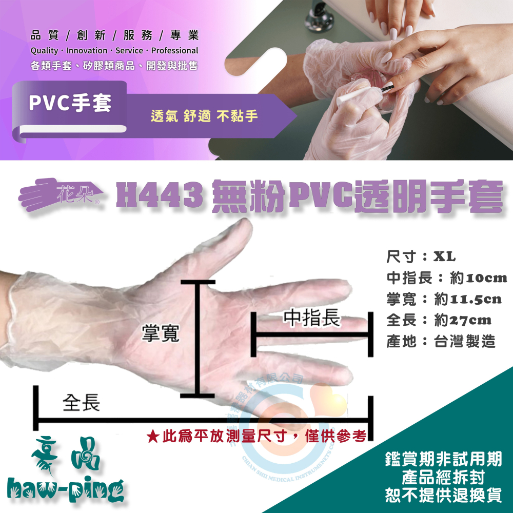 豪品 三花 H443型 花朵手套 無粉PVC檢查手套 無粉 PVC手套 塑膠手套 醫用手套 檢查用手套 加大手套台灣製造-細節圖3