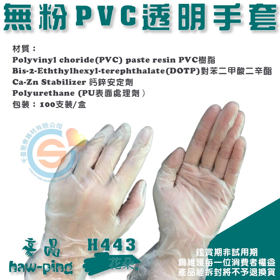 豪品 三花 H443型 花朵手套 無粉PVC檢查手套 無粉 PVC手套 塑膠手套 醫用手套 檢查用手套 加大手套台灣製造-細節圖2