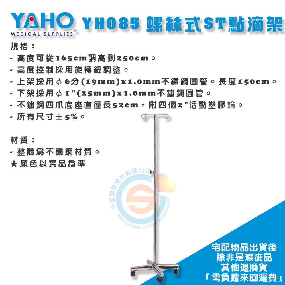 YOHO 耀宏 YH085 螺絲式不鏽鋼點滴架 可移動點滴架 高度可調節 輸液架 鐵製點滴架 二勾頭點滴-細節圖2