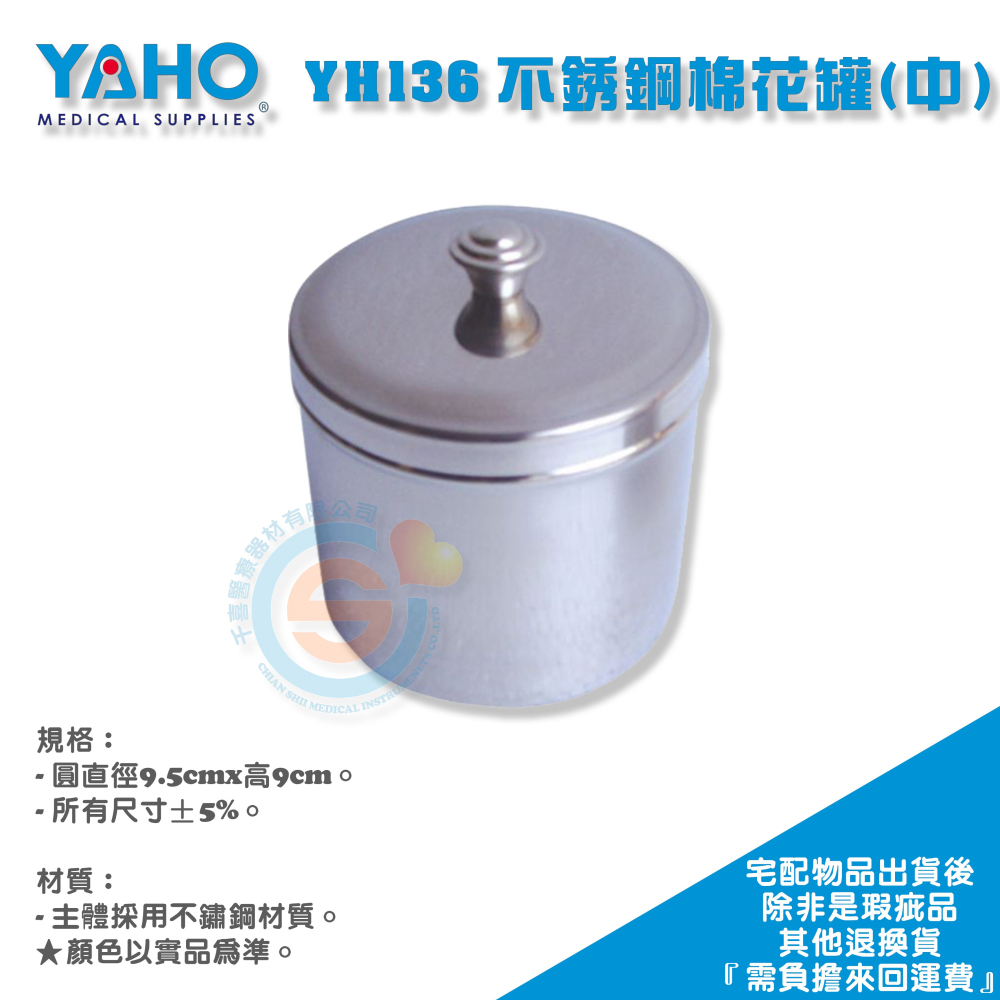 YAHO 耀宏 YH136 棉花罐 收納罐 不鏽鋼罐 棉球罐 紗布罐 棉花罐中 棉花罐小 台灣製造-細節圖2
