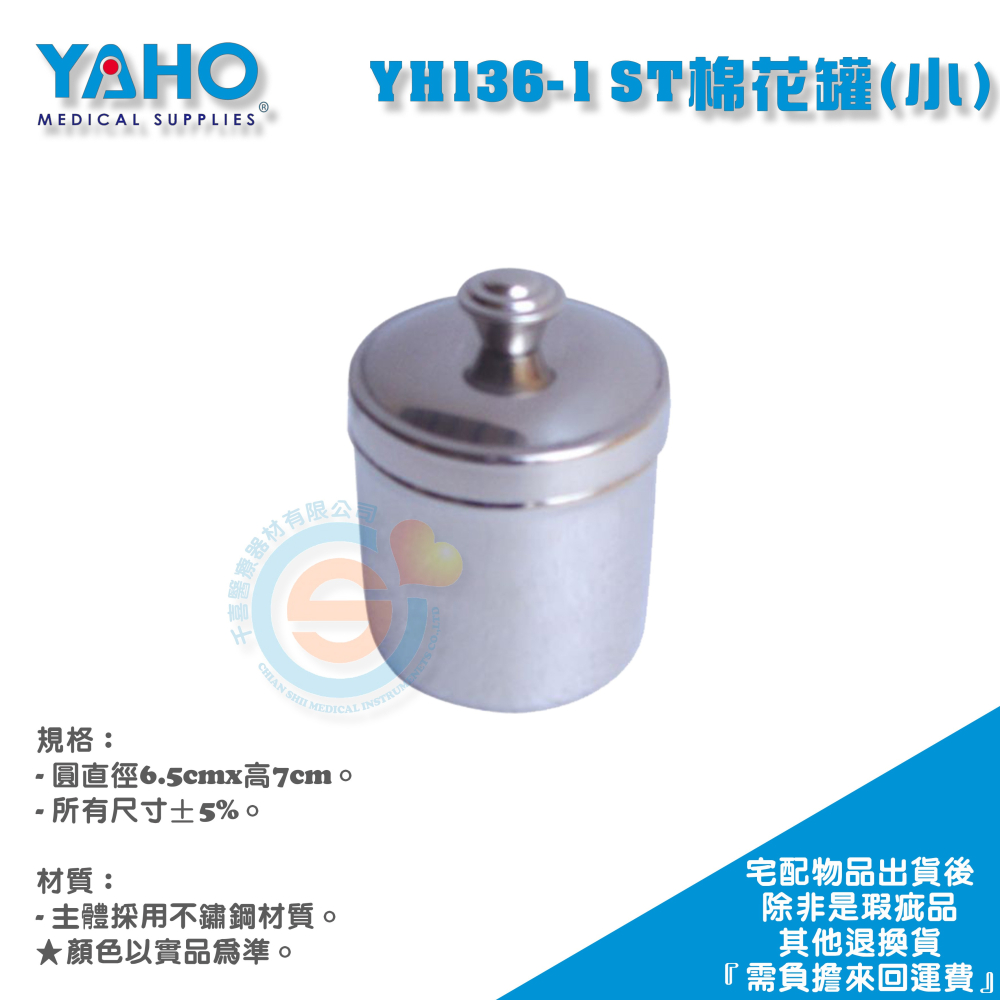 YAHO 耀宏 YH136 棉花罐 收納罐 不鏽鋼罐 棉球罐 紗布罐 棉花罐中 棉花罐小 台灣製造-細節圖3