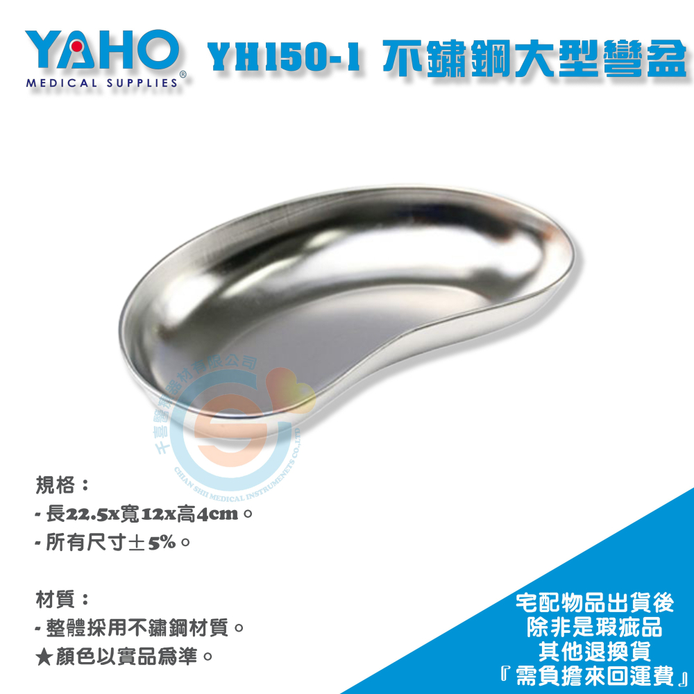 YAHO 耀宏 YH150 不鏽鋼彎盆（中） YH150-1 不鏽鋼彎盆（大） 護理工作站 台灣製-細節圖3