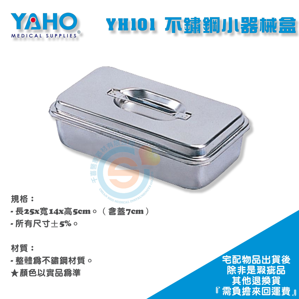 YAHO 耀宏 YH101 器械盒（小）YH101-1 器械盒（中）YH101-2 器械盒（大） 不鏽鋼器械盒 台灣製-細節圖2