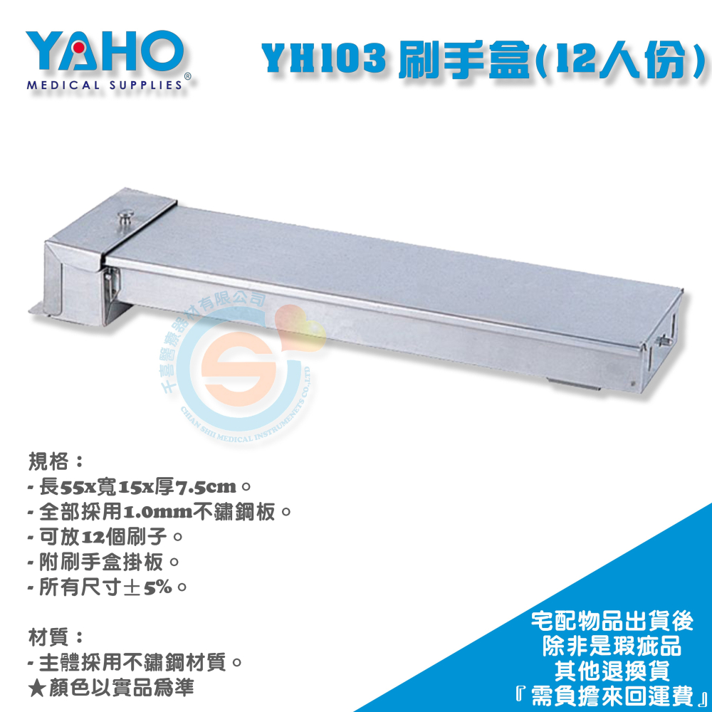 YAHO 耀宏 YH103 不銹鋼刷手盒（12人份） 刷手盒 診所 醫院 護理站 護理工作站 台灣製造-細節圖2