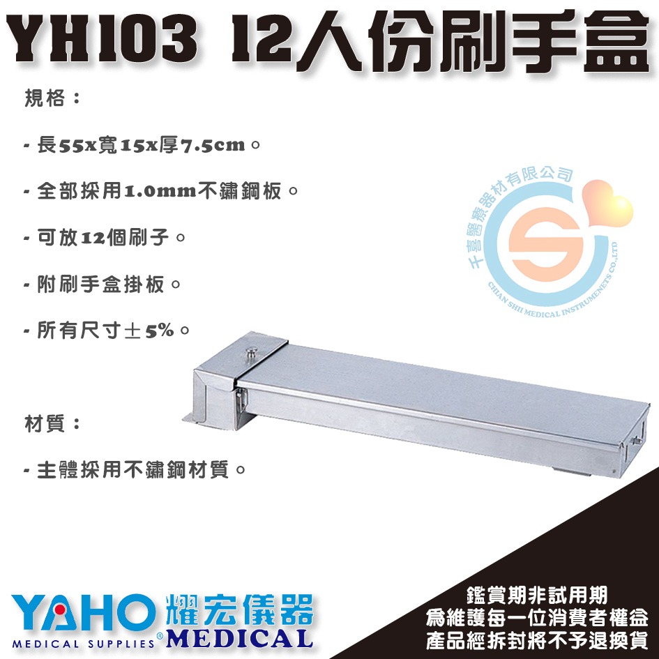 YAHO 耀宏 YH103 不銹鋼刷手盒（12人份） 刷手盒 診所 醫院 護理站 護理工作站 台灣製造-細節圖2
