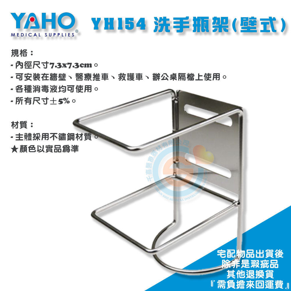 YOHO 耀宏 YH154-1 YH154洗手瓶架 潔淨寧/酒精/消毒液 不鏽鋼壁掛架 洗手瓶掛架 壁式 掛式 消毒液-細節圖2