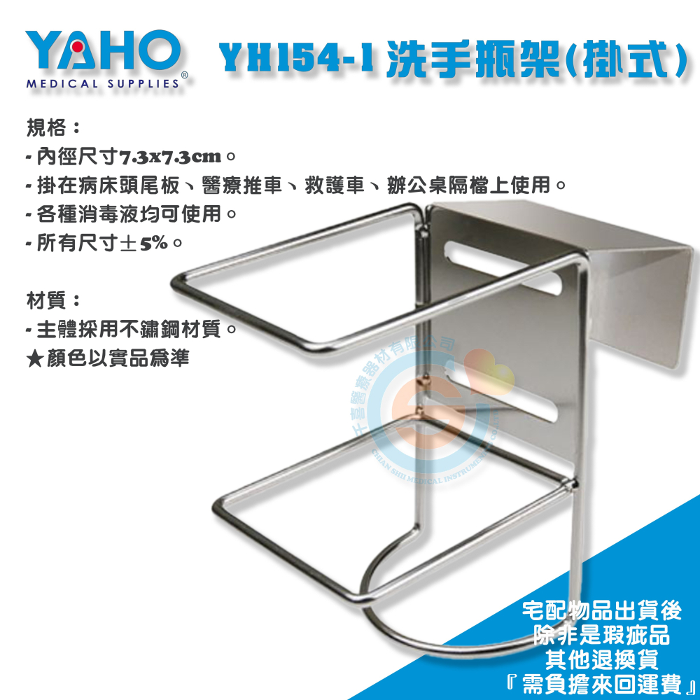 YOHO 耀宏 YH154-1 YH154洗手瓶架 潔淨寧/酒精/消毒液 不鏽鋼壁掛架 洗手瓶掛架 壁式 掛式 消毒液-細節圖3