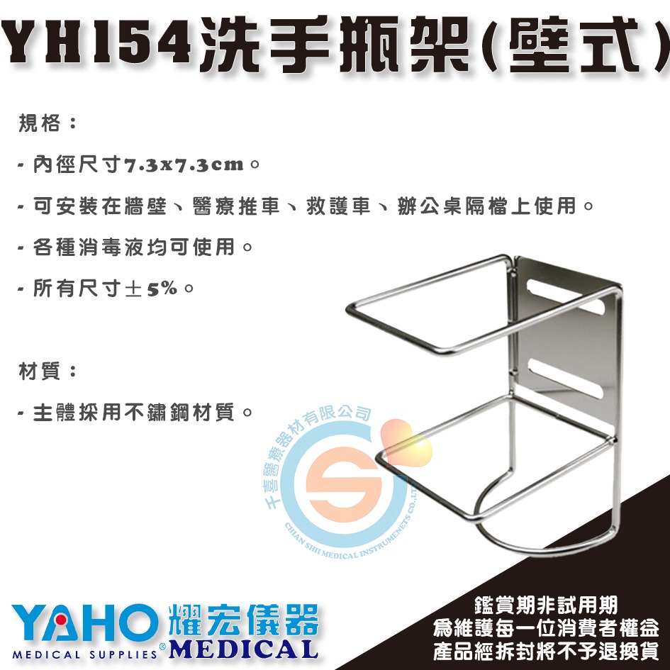 YOHO 耀宏 YH154-1 YH154洗手瓶架 潔淨寧/酒精/消毒液 不鏽鋼壁掛架 洗手瓶掛架 壁式 掛式 消毒液-細節圖2