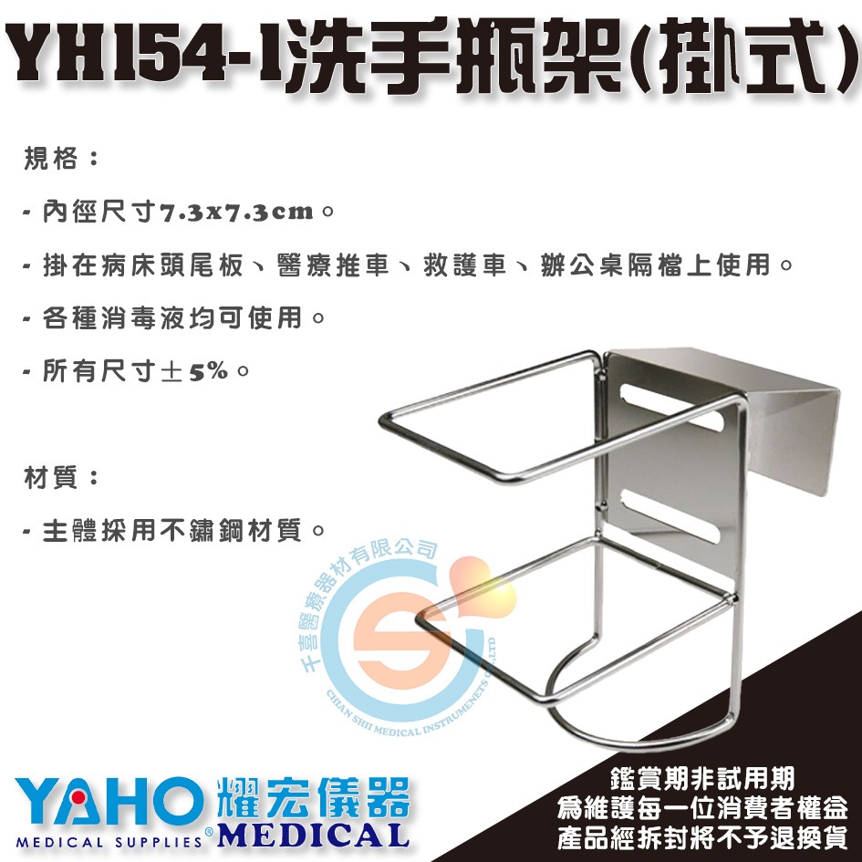 YOHO 耀宏 YH154-1 YH154洗手瓶架 潔淨寧/酒精/消毒液 不鏽鋼壁掛架 洗手瓶掛架 壁式 掛式 消毒液-細節圖3