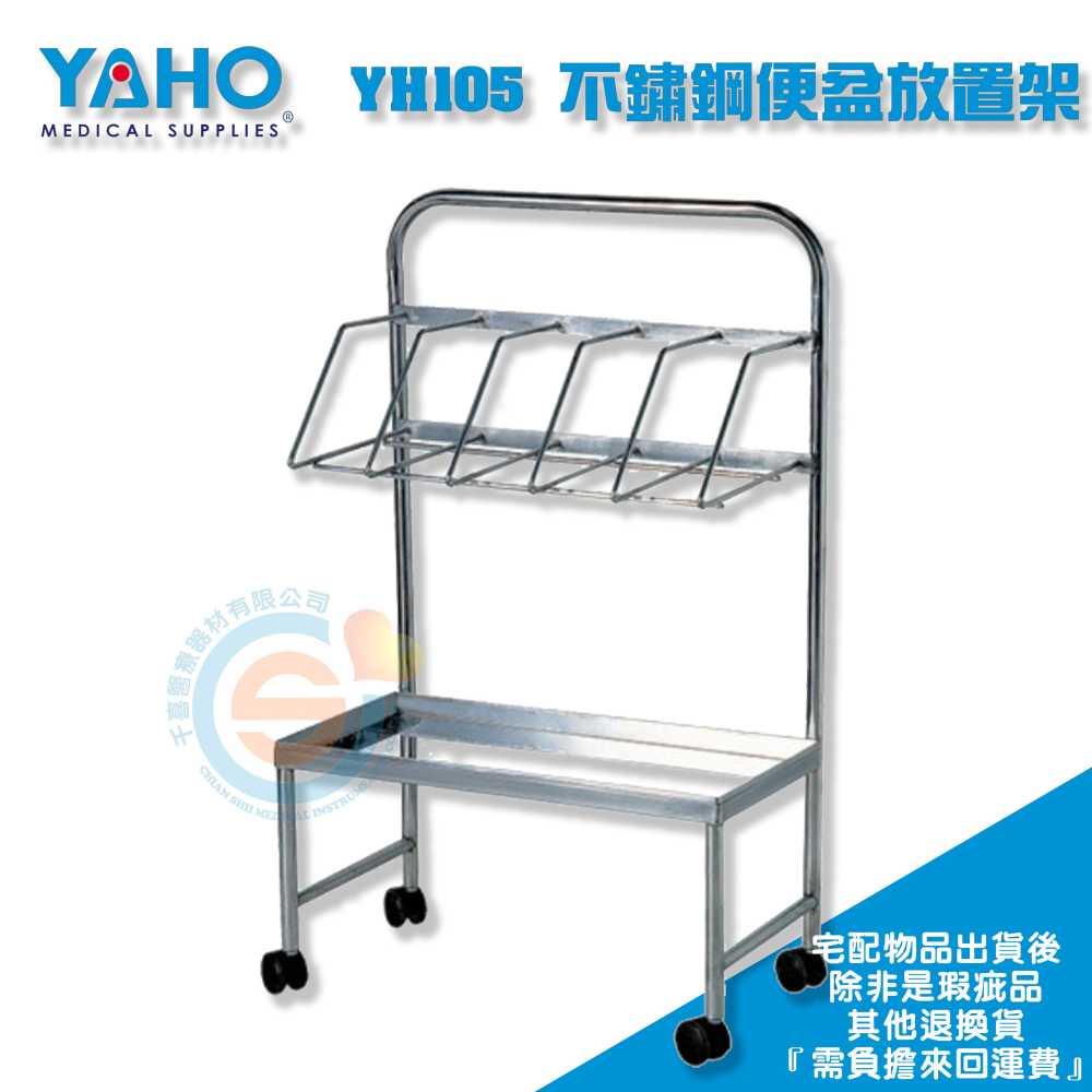 YAHO 耀宏 YH105 不鏽鋼便盆放置架 另有不鏽鋼尿壺架 醫院 診所 護理工作站-細節圖2