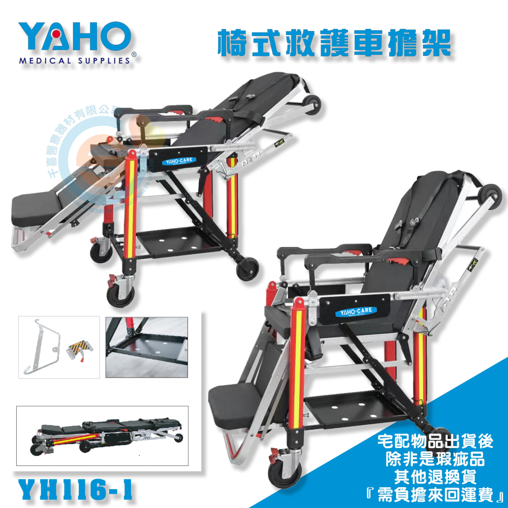 YAHO 耀宏 YH116-1椅式救護車擔架 移動擔架 受傷擔架 醫用救護擔架 輔助擔架 救護車擔架 台灣製造-細節圖2