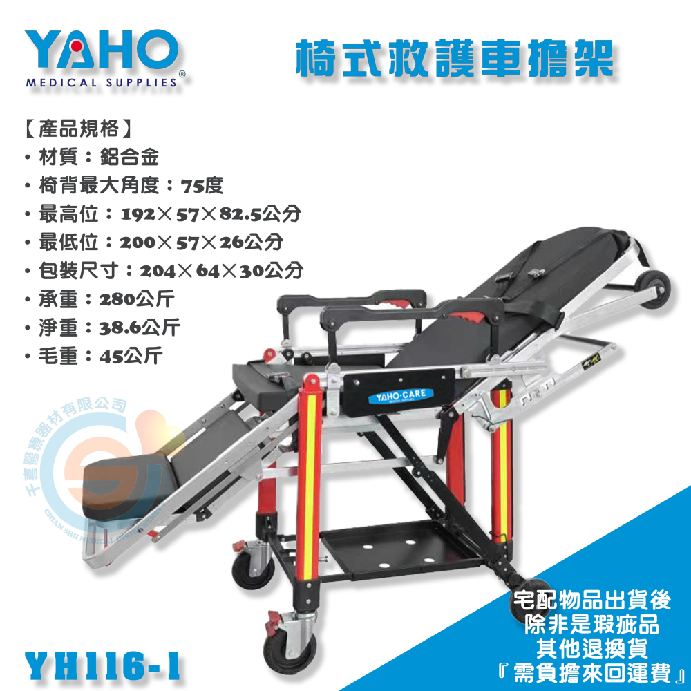 YAHO 耀宏 YH116-1椅式救護車擔架 移動擔架 受傷擔架 醫用救護擔架 輔助擔架 救護車擔架 台灣製造-細節圖3