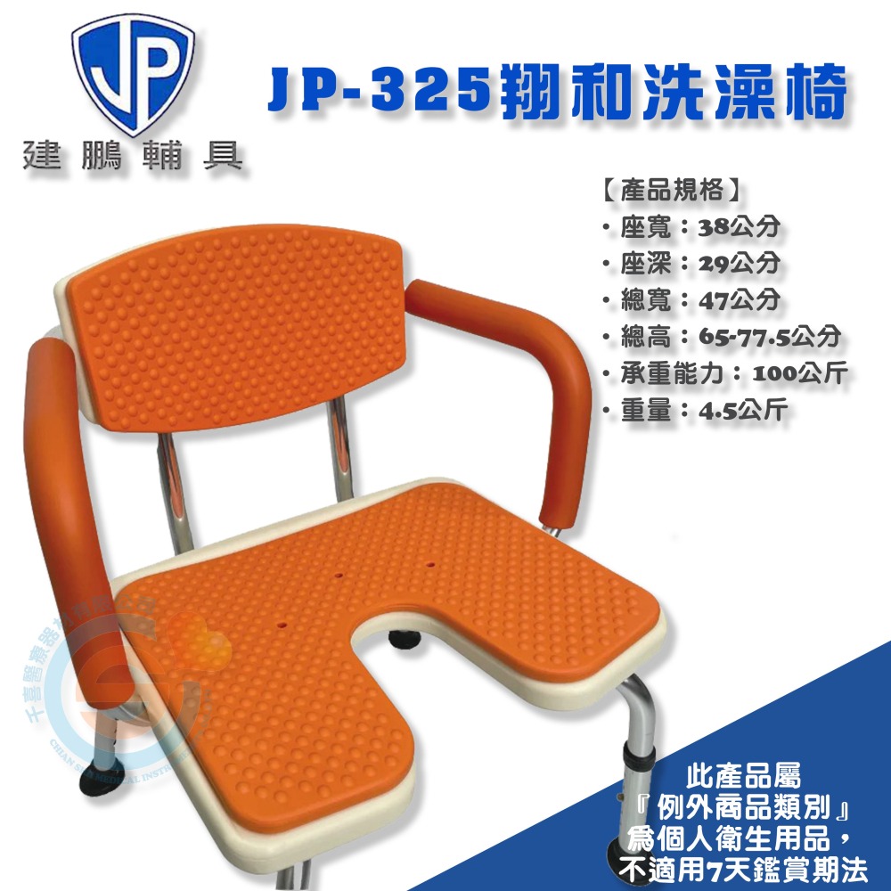 JP 建鵬 JP-325翔和鋁合金洗澡椅 附扶手和靠背的U型軟坐墊淋浴椅 PU扶手 EVA座墊 U型開口座墊 台灣製造-細節圖2