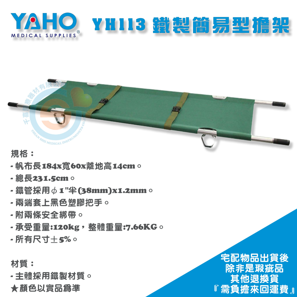 YAHO 耀宏 YH113 擔架（鐵製） 鐵製簡易型擔架 鐵製擔架 簡易鐵製擔架 簡易擔架-細節圖2