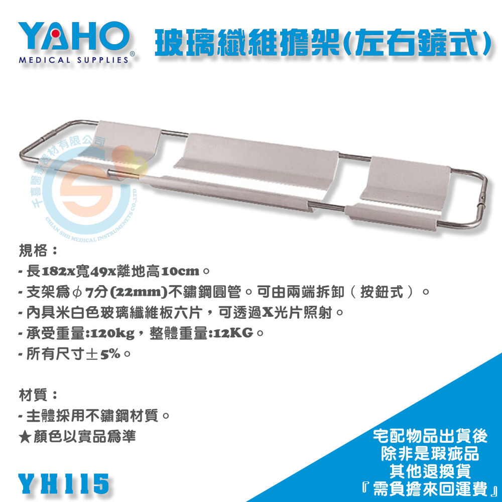 YAHO 耀宏 YH115 玻璃纖維擔架（左右鏟式） 急救擔架-細節圖2