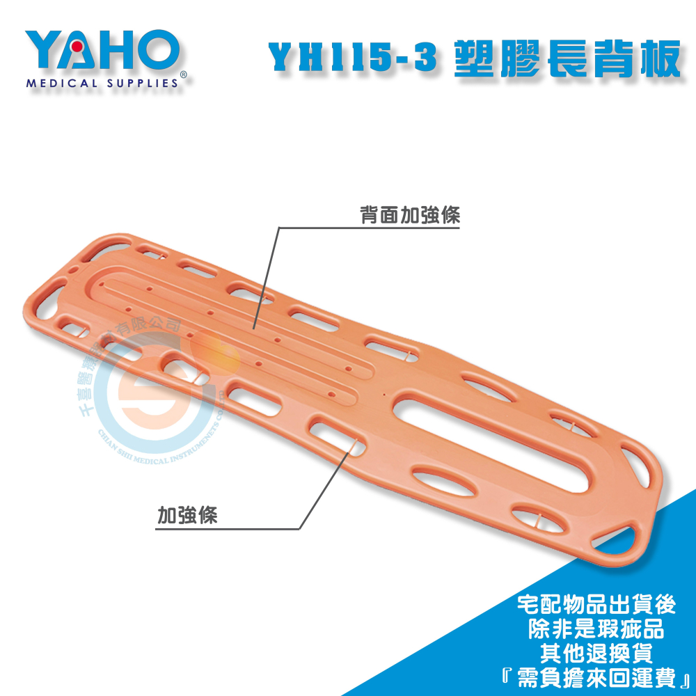 YAHO 耀宏 YH115-3 塑膠長背板(附2條綁帶) 手提式擔架 搬運擔架 移動擔架 救護擔架 工地擔架-細節圖2
