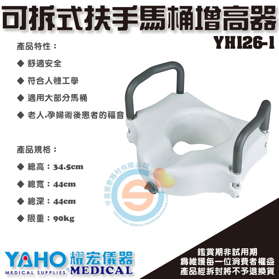 YAHO 耀宏 YH126-1可拆式扶手馬桶增高器 髖關節術後輔具 有扶手馬桶增高器 如廁輔具 免工具安裝-細節圖2