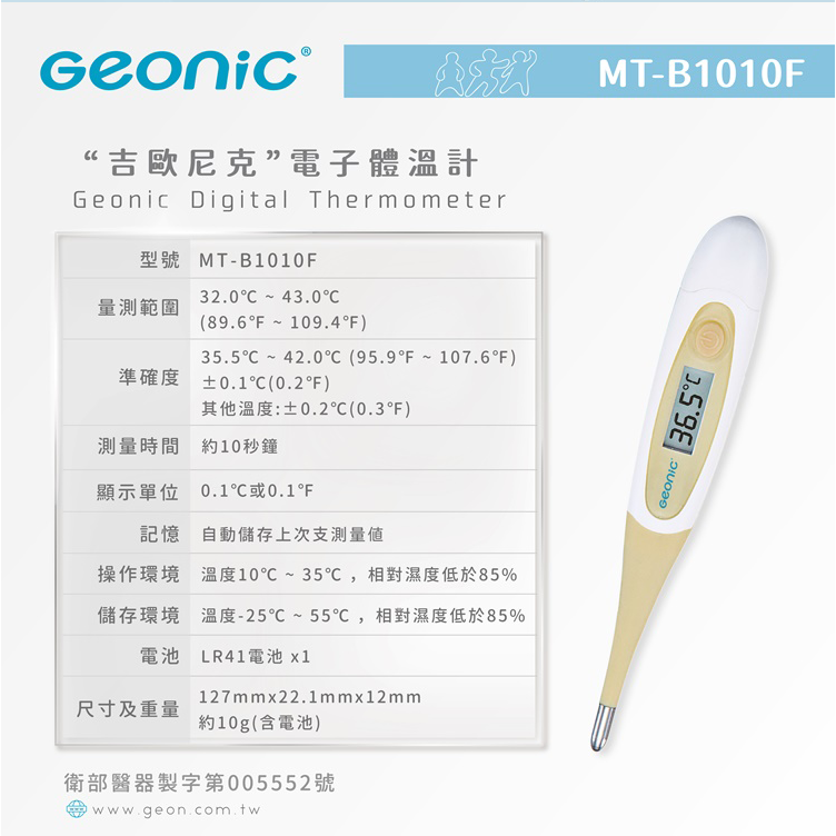 Geonic北群 10秒快速電子體溫計 MT-B1010F 快速測量液溫 舒適軟頭體溫計 發燒警示體溫計 台灣製造-細節圖4