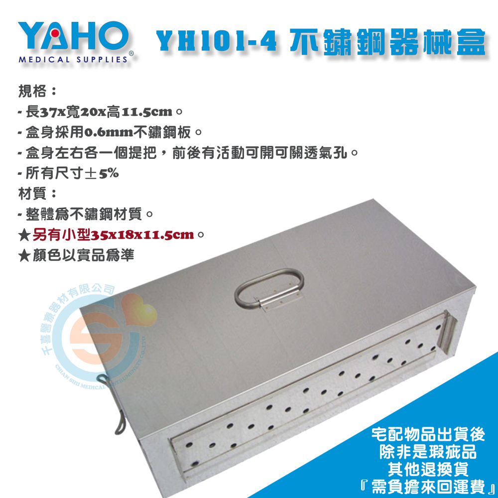 YAHO 耀宏 YH101-3 不鏽鋼消毒盤 YH101-4 不鏽鋼器械盒 手術室設備 器械盒 消毒盤-細節圖2