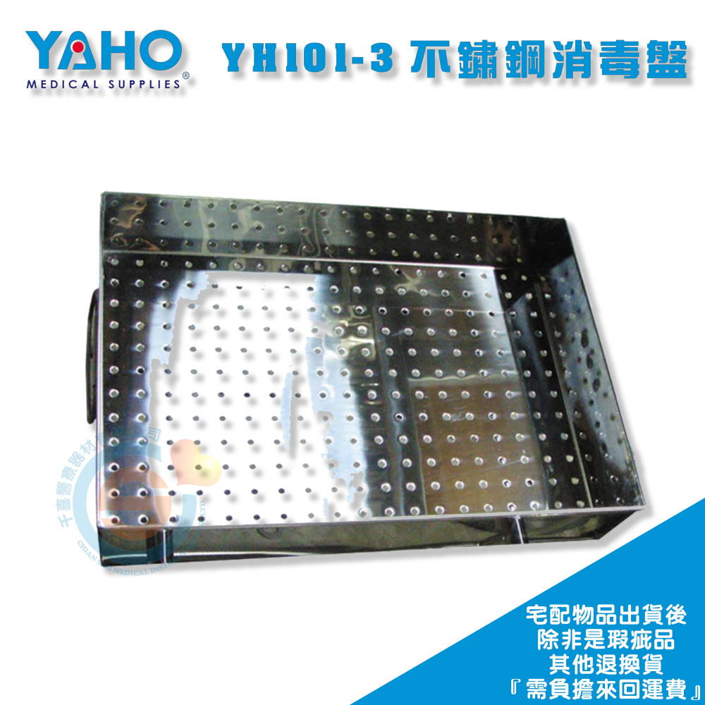 YAHO 耀宏 YH101-3 不鏽鋼消毒盤 YH101-4 不鏽鋼器械盒 手術室設備 器械盒 消毒盤-細節圖3