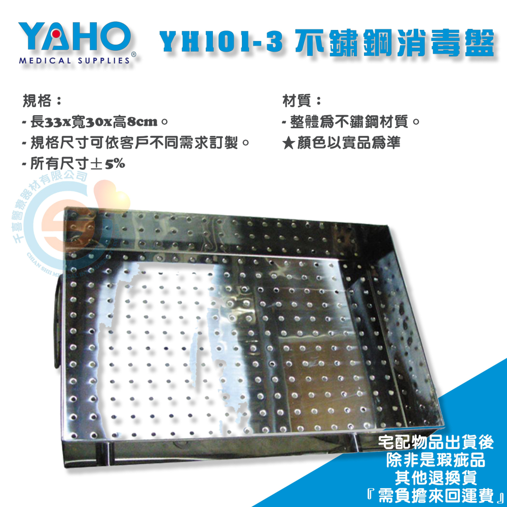 YAHO 耀宏 YH101-3 不鏽鋼消毒盤 YH101-4 不鏽鋼器械盒 手術室設備 器械盒 消毒盤-細節圖4