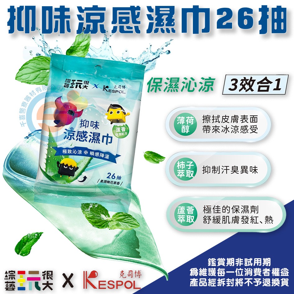 KESPOL 克司博X綜藝玩很大爽身抑味涼感濕巾(26抽) 面紙 濕紙巾 千喜醫療 除臭 優惠品項 台灣製造-細節圖2