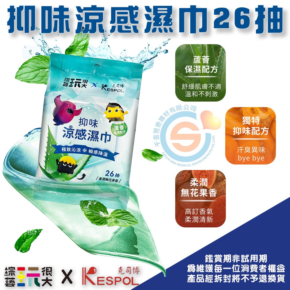 KESPOL 克司博X綜藝玩很大爽身抑味涼感濕巾(26抽) 面紙 濕紙巾 千喜醫療 除臭 優惠品項 台灣製造-細節圖3