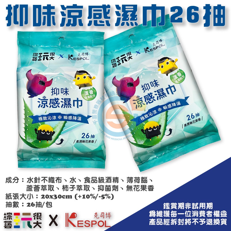KESPOL 克司博X綜藝玩很大爽身抑味涼感濕巾(26抽) 面紙 濕紙巾 千喜醫療 除臭 優惠品項 台灣製造-細節圖4