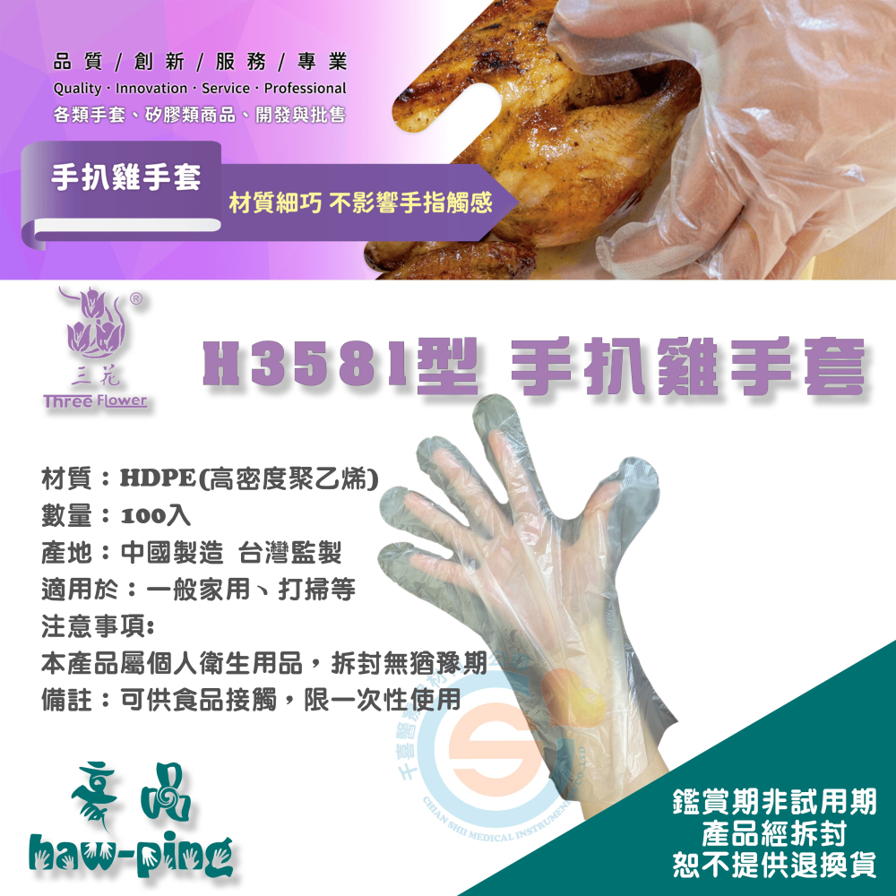 豪品 三花 H3581型 手扒雞手套 勤達 PE透明手套 手扒雞手套 拋棄式手套 可接觸食物手套 台灣企劃設計-細節圖2