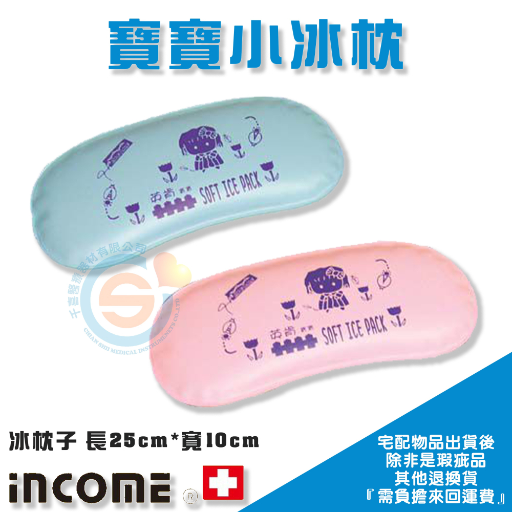 INCOME 英肯 寶寶子冰枕 退燒冰枕 冰敷袋 冰敷墊 小冰枕 軟冰枕 額頭冰枕 台灣製造 實體門市-細節圖2